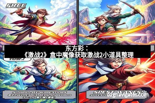 东方彩：《激战2》盒中魔像获取激战2小道具整理