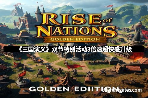 《三国演义》双节特别活动3倍速超快感升级