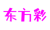四川省绵阳市东方彩跨平台娱乐有限公司